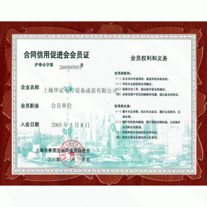 合同促進(jìn)會會員證